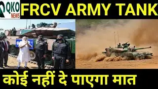 FRCV ARMY Tank होगा सेना में शामिल