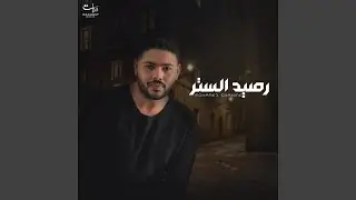 رصيد الستر