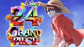 24 ชั่วโมง ในGrand Piece เริ่มต้นใหม่ตั้งแค่1! (ภาค2)