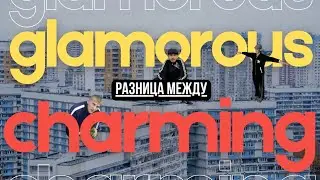 Перевод Charming и Glamorous. Английские слова с переводом и объяснением.