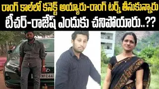 ఆమెకి 45-అతనికి 25: రాంగ్ కాల్స్ లో కనెక్ట్ ఐనవాళ్ల బంధం డిస్కనెక్ట్ ఎందుకయ్యింది? | Mr.Venkat Waves