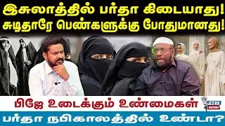 PJ Interview | இசுலாத்தில் பர்தா கிடையாது!சுடிதாரே பெண்களுக்கு போதுமானது!