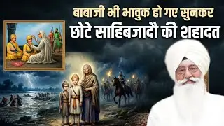 बाबाजी हुए भावुक I छोटे साहिबजादौ की शहादत I Radha Swami Satsang Beas Latest Video 