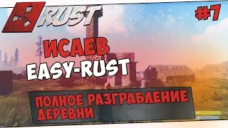 🌀ИсАеВ l Easy Rust l #7 - Целое поселение стало нам покорно! Rust reid