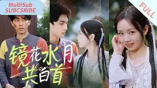 【MultiSub】 渣男綠茶婊屢屢欺負傻白甜，總裁終於看不下去了，我的老婆由我自己來狠狠的寵爆《鏡花水月共白首》#shortdrama