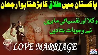 Pasand Ki Shadi | Pakistan Mein Talaq Ka Barhta Hua Rujhan | News 360