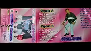 орк.Фанта - Бир Сена яндън.