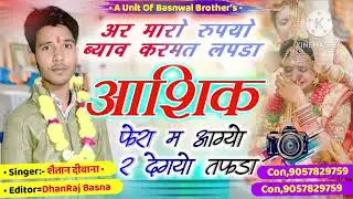 Trending songs//हर मारो रुपयो ब्याव कर मत लपडाआशिक फेरा म आग्यो र देगयो तफडा singer shaitan deewana 