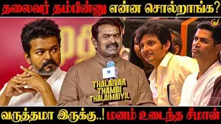 வருத்தமா இருக்கு..! மனம் உடைந்த சீமான்😢| Seeman Speech at TTT Success Meet | SV TV |