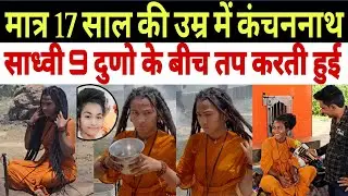 मात्र 17 साल की उम्र में कंचननाथ साध्वी 9 दुणो के बीच तप करती हुई ढाकल गांव में