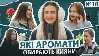 Які парфуми обирають кияни взимку? ❄️ Частина 18