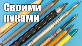 Механический карандаш мастера ПЕРЕДЕЛКИНА