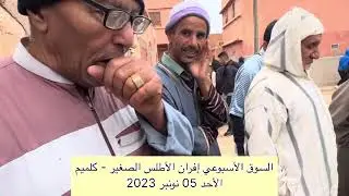 Souk hebdomadaire d&rsquo;Ifrane, Anti-Atlas, province de Guelmim