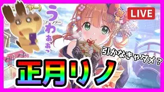 【プリコネR】正月リノちゃん･･･アニバーサリー前だけど、ガチャしなきゃだめ？＾＾；【リノ（ニューイヤー）】