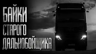 TALES OF AN OLD TRUCKER    ALL PARTS Scary bedtime stories