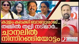 ചാനലിൽ നിന്നിറങ്ങിയോടി നടി.. തമ്മിൽ തല്ലി നടിമാർ I Amma election controversy