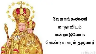 Velankanni Matha Prayer | Velankanni Matha Pray for us