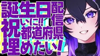 【 大募集 】🎁誕生日おめでとうと都道府県を埋めたい🎁 #都道府県 #雑談 #誕生日 #ライブ配信