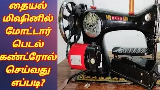 How to use sewing machine foot pedal|sewing machine electric motor foot pedal speed control in tamil
