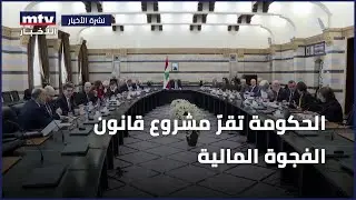 الحكومة تقرّ مشروع قانون الفجوة المالية