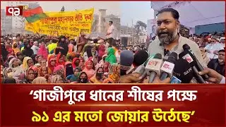 গাজীপুরে টঙ্গীতে ধানের শীষের বিশাল সমাবেশ | Gazipur | BNP | Ekattor TV