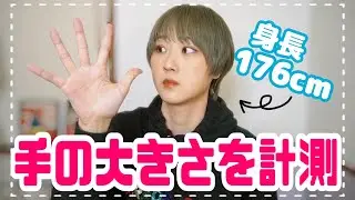 高身長女子が手の大きさを測ってみた。【計測】【手フェチ】