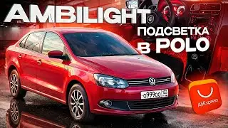 ПРЕВРАТИЛ САЛОН Polo в МЕРСЕДЕС за 3000 рублей! Волшебная подсветка