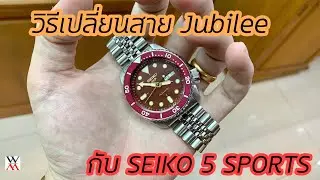 วิธีเปลี่ยนสาย Jubilee กับ Seiko 5 Sports