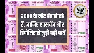 2000 का नोट ऐसे एक्सचेंज और डिपॉजिट करें | 2000 ka Note Exchange and Deposit Process