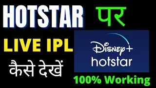 How To Watch IPL Live On Hotstar 2020 | IPL Match On Hotstar | Kaise Dekhen IPL on Hotstar
