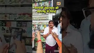 Maharashtra Hindi vs Marathi:   मारवाड़ी दुकानदार की महाराष्ट्र में पिटाई | MNS |Hindi news
