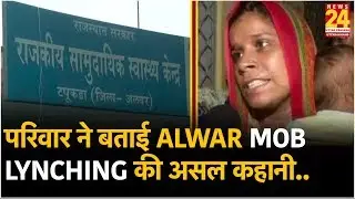 परिवार ने बताई Alwar mob lynching की असल कहानी...