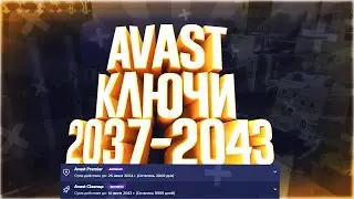 Ключи Avast Premier и Avast Cleanup