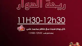 برنامج  #ريحة_الدوار حلقة 26/08/2017