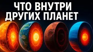 Внутри других планет: ад, лава и океаны алмазов, о которых молчала наука!