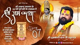 #live -DAY- 7 || श्री राम कथा || श्री धनवन्तरी दास जी महाराज || इंदरगढ़, जिला दतिया (म. प्र)