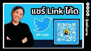 วิธีแชร์ โปรไฟล์ทวิตเตอร์ (Twitter) ด้วย QR Code  ง่ายๆ | ปุ้มสร้างภาพ
