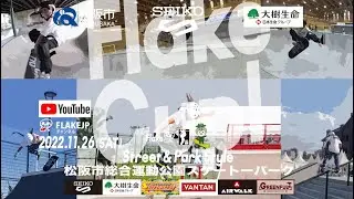 FLAKE CUP 2022 JAPAN TOUR 松阪市総合運動公園スケートパーク