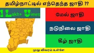 தமிழ்நாட்டின் ஜாதி என்னென்ன ?? Higher caste in Tamilnadu? Most powerful castes -  முழு விவரம் உள்ளே