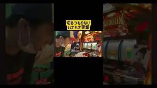【ハナハナ】切るつもりないハナハナ専業
