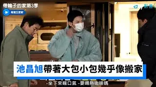 池昌旭帶著大包小包幾乎像搬家！_《帶輪子的家第3季》第12集_friDay影音韓綜線上看