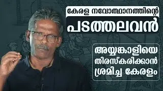 കേരള നവോത്ഥാനത്തിൻ്റെ പടത്തലവൻ അയ്യങ്കാളിയെ തിരസ്കരിക്കാൻ ശ്രമിച്ച കേരളം | Sunny M Kapikad