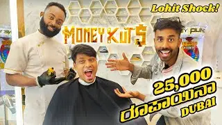 ದುಬೈ ಶೇಕ್ ಮಗನ ಚಿನ್ನದ Cutting ಶಾಪ್ with Lohit Kannada Traveller | Gold salon | Dubai | Moneykicks |