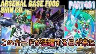 アーセナルベースVol.446 ビルドファイターズリンクを出すための切り札 その名はケンプファーアメイジング FORSQUAD SEASON:06【対戦動画Part401】