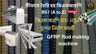 GFRP Rebar Manufacturing Process in Bangla | জিএফআরপি রড প্রোডাকশন লাইন #gfrp #machine