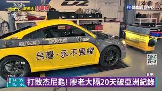 「打龜號」再跑出8.59秒 打破亞洲紀錄｜華視新聞 20220424
