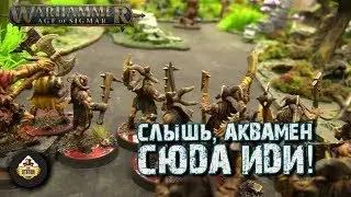 Репорт | Warhammer AoS | Idoneth VS Beastmen | 1000 pts