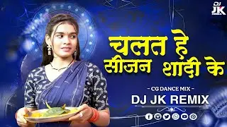 Chalat He Sijan Sadi Ke | CG DJ Dance Mix SONG | DJ Trdnding Song | Dj JK Remix 2k26 