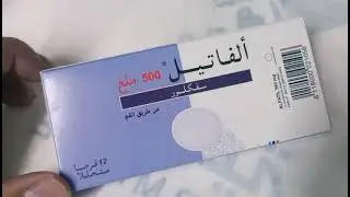 الفاتيل (Alfatil (Cefaclor دواعي الاستعمال الجرعة نصائح والآثار الجانبية 