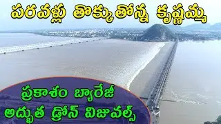 Prakasam Barrage beautiful drone visuals | Vijayawada | Krishna River | Samayam Telugu